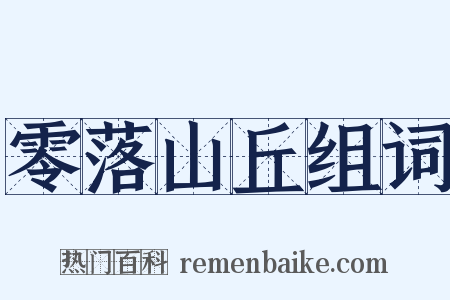 零落山丘组词是什么意思的图片